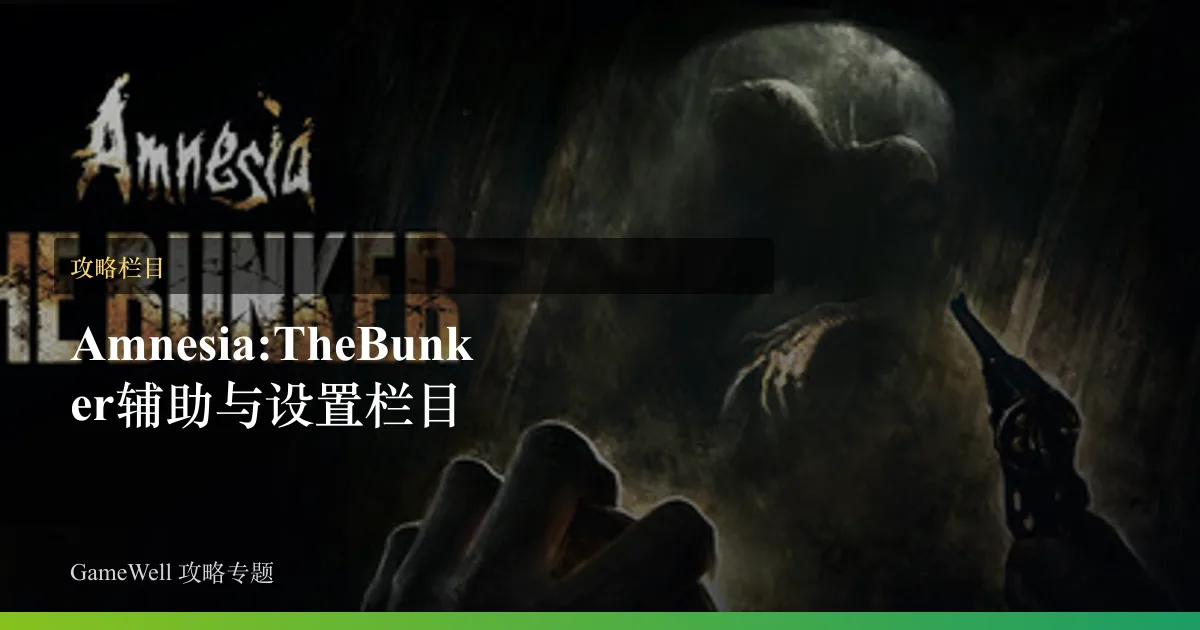 Amnesia: The Bunker辅助与设置栏目